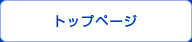トップページ